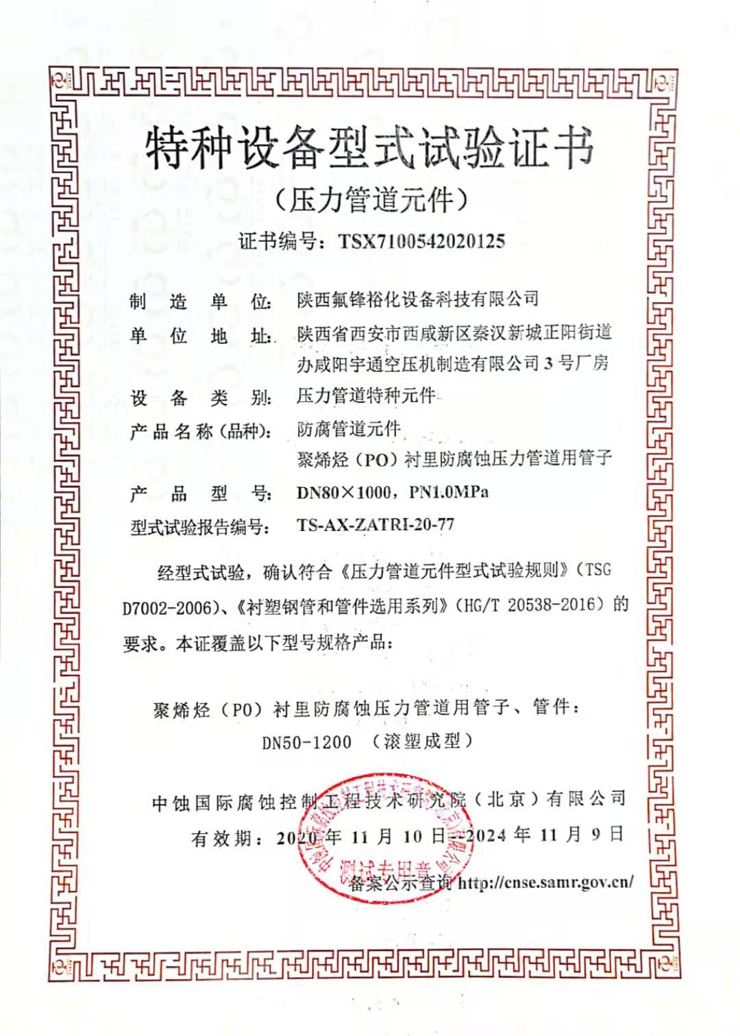 特种设备型式试验证书-防腐管道元件